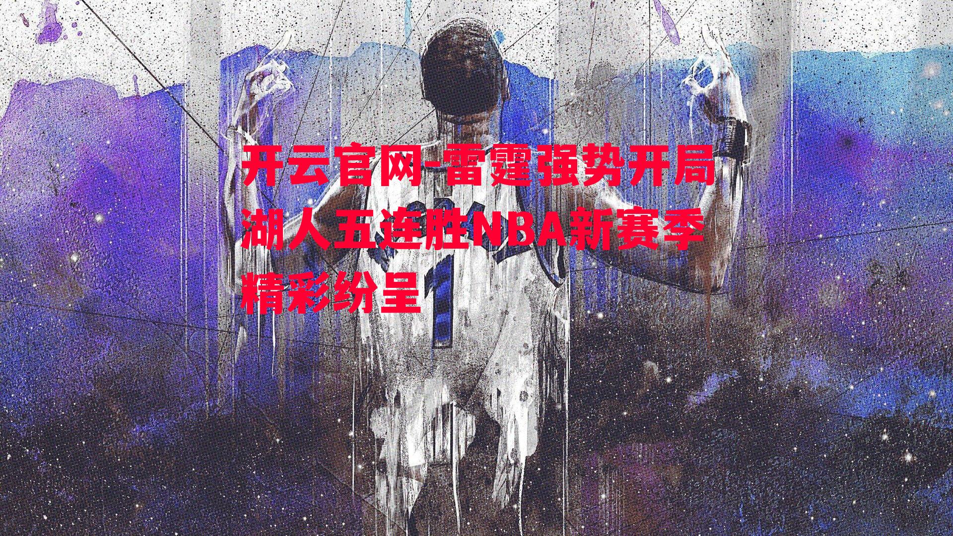 雷霆强势开局湖人五连胜NBA新赛季精彩纷呈