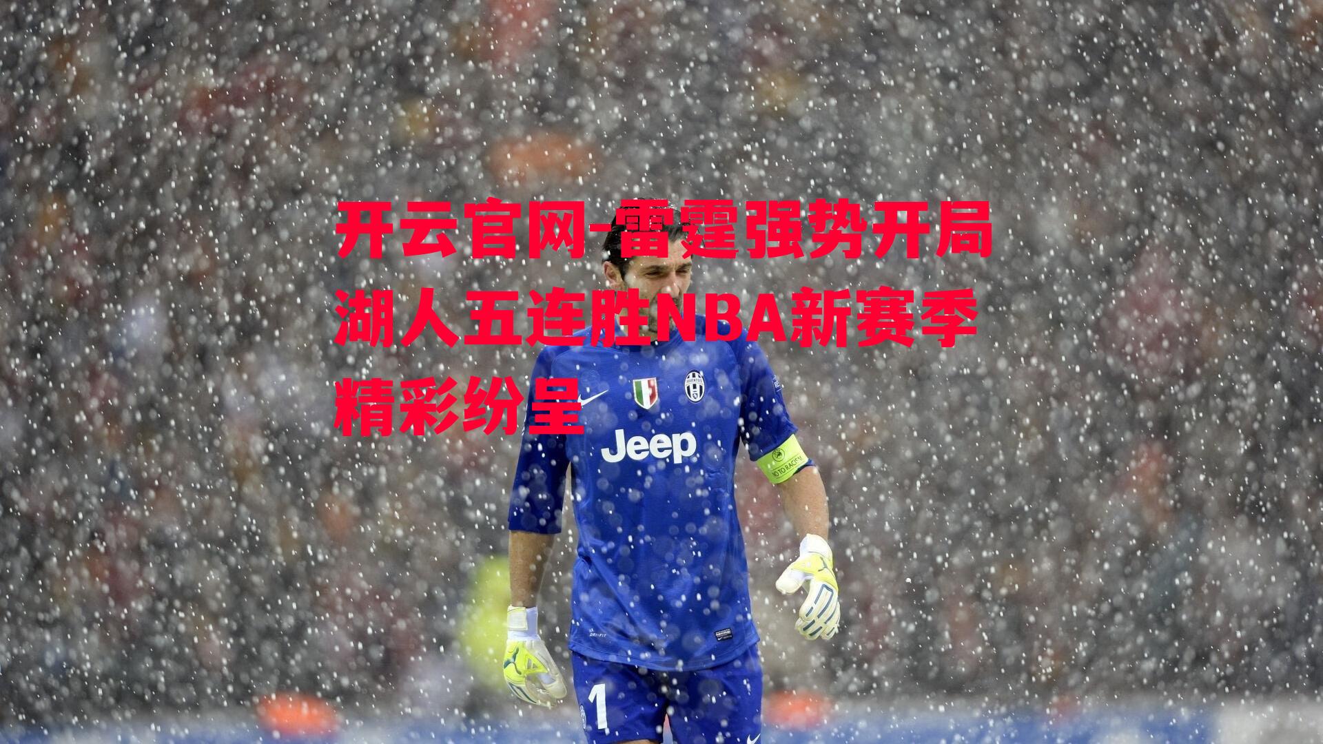 雷霆强势开局湖人五连胜NBA新赛季精彩纷呈
