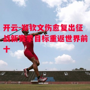 开云-郑钦文伤愈复出征战新赛季目标重返世界前十