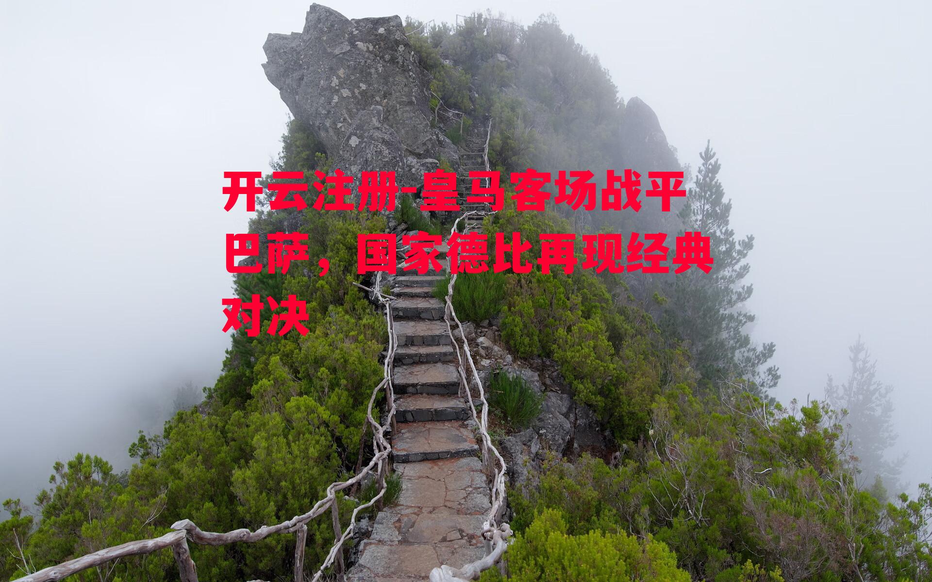 开云注册-皇马客场战平巴萨，国家德比再现经典对决