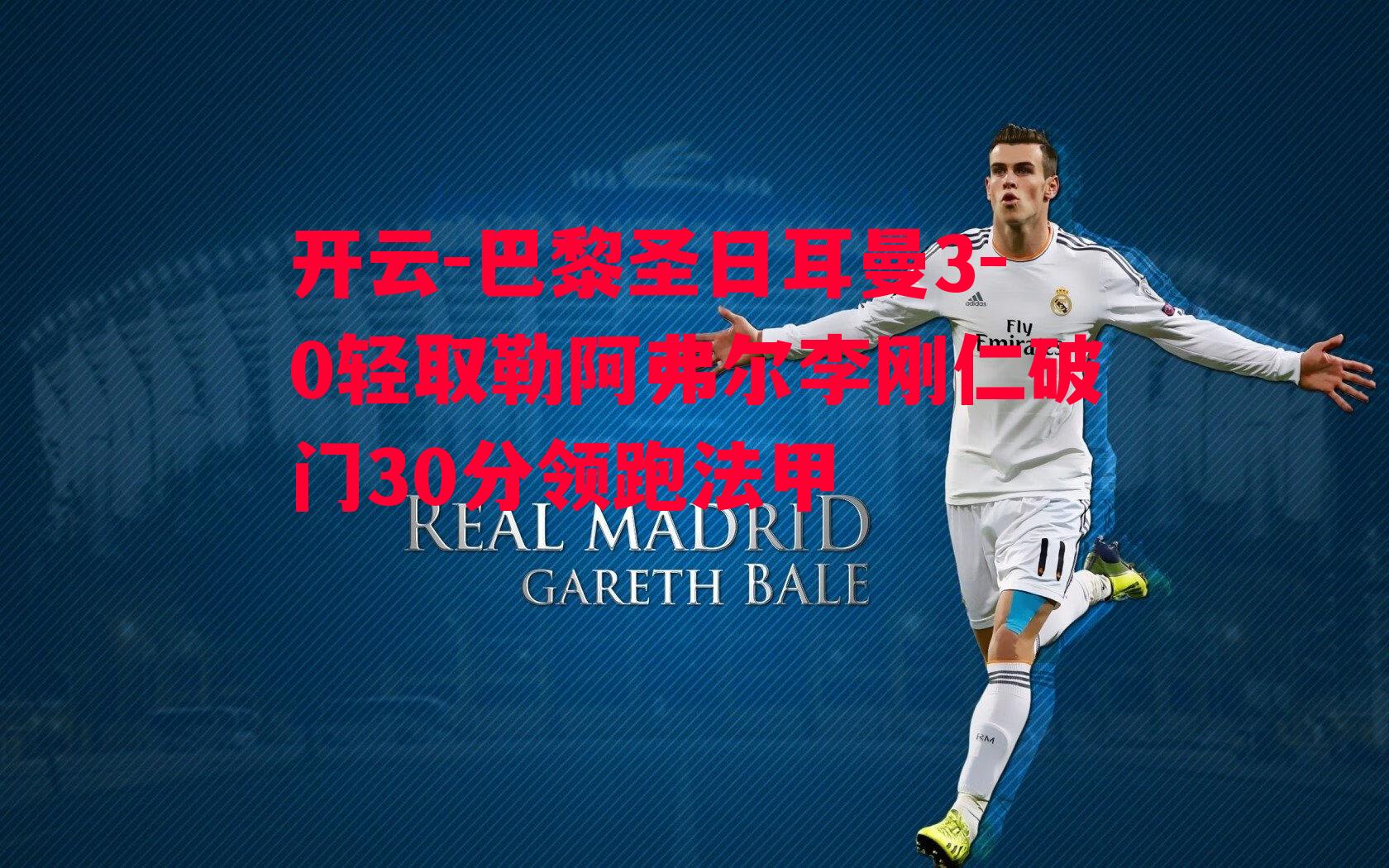 巴黎圣日耳曼3-0轻取勒阿弗尔李刚仁破门30分领跑法甲