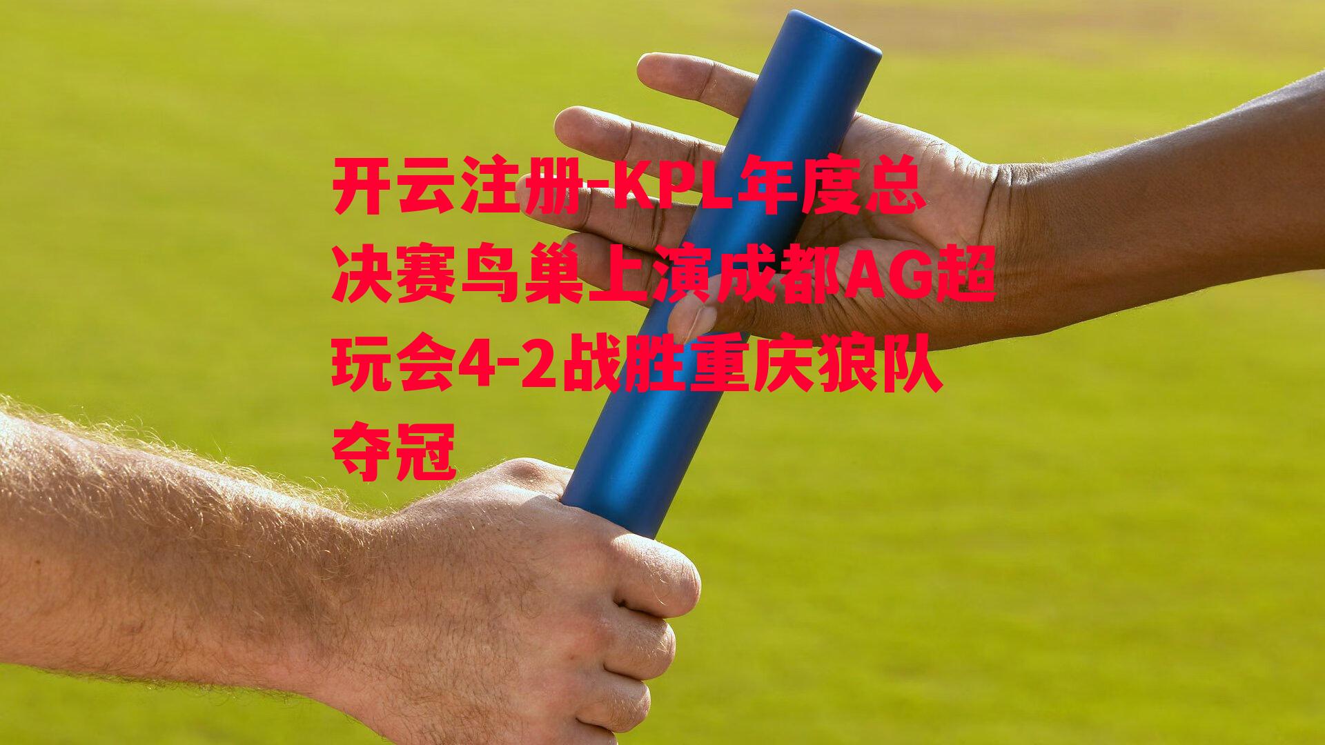 KPL年度总决赛鸟巢上演成都AG超玩会4-2战胜重庆狼队夺冠
