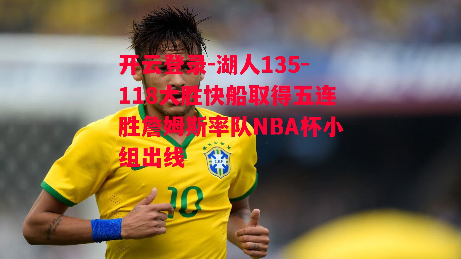 湖人135-118大胜快船取得五连胜詹姆斯率队NBA杯小组出线