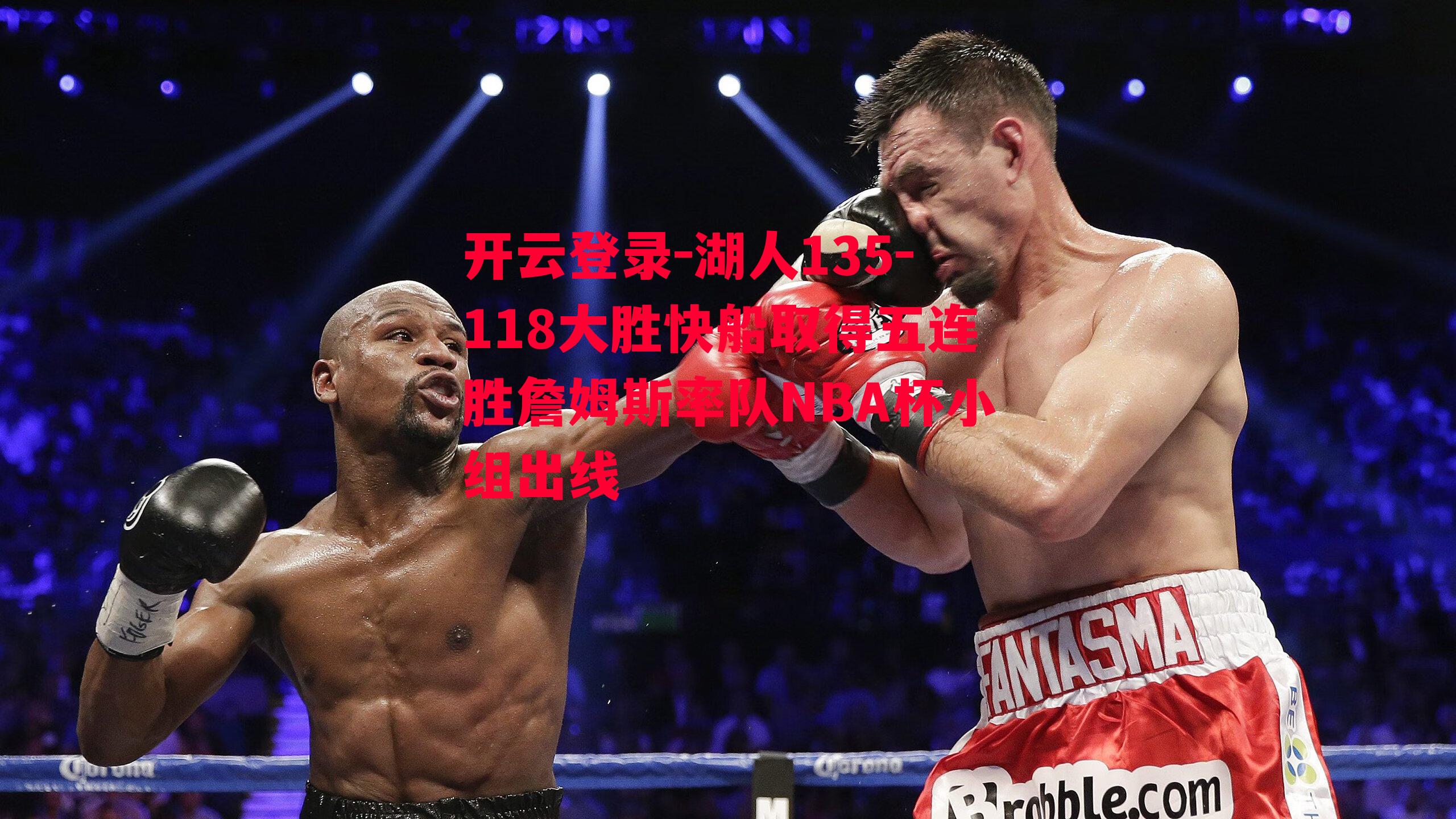 湖人135-118大胜快船取得五连胜詹姆斯率队NBA杯小组出线