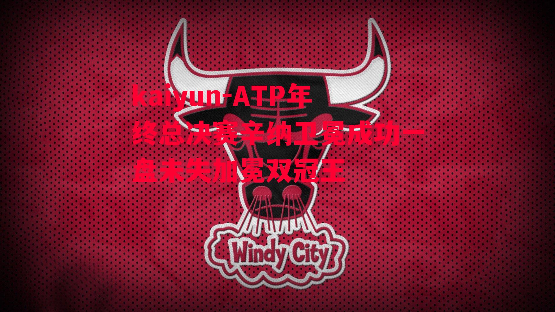 ATP年终总决赛辛纳卫冕成功一盘未失加冕双冠王