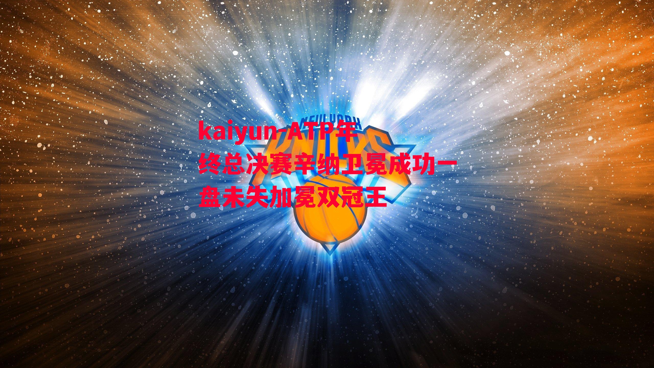 ATP年终总决赛辛纳卫冕成功一盘未失加冕双冠王