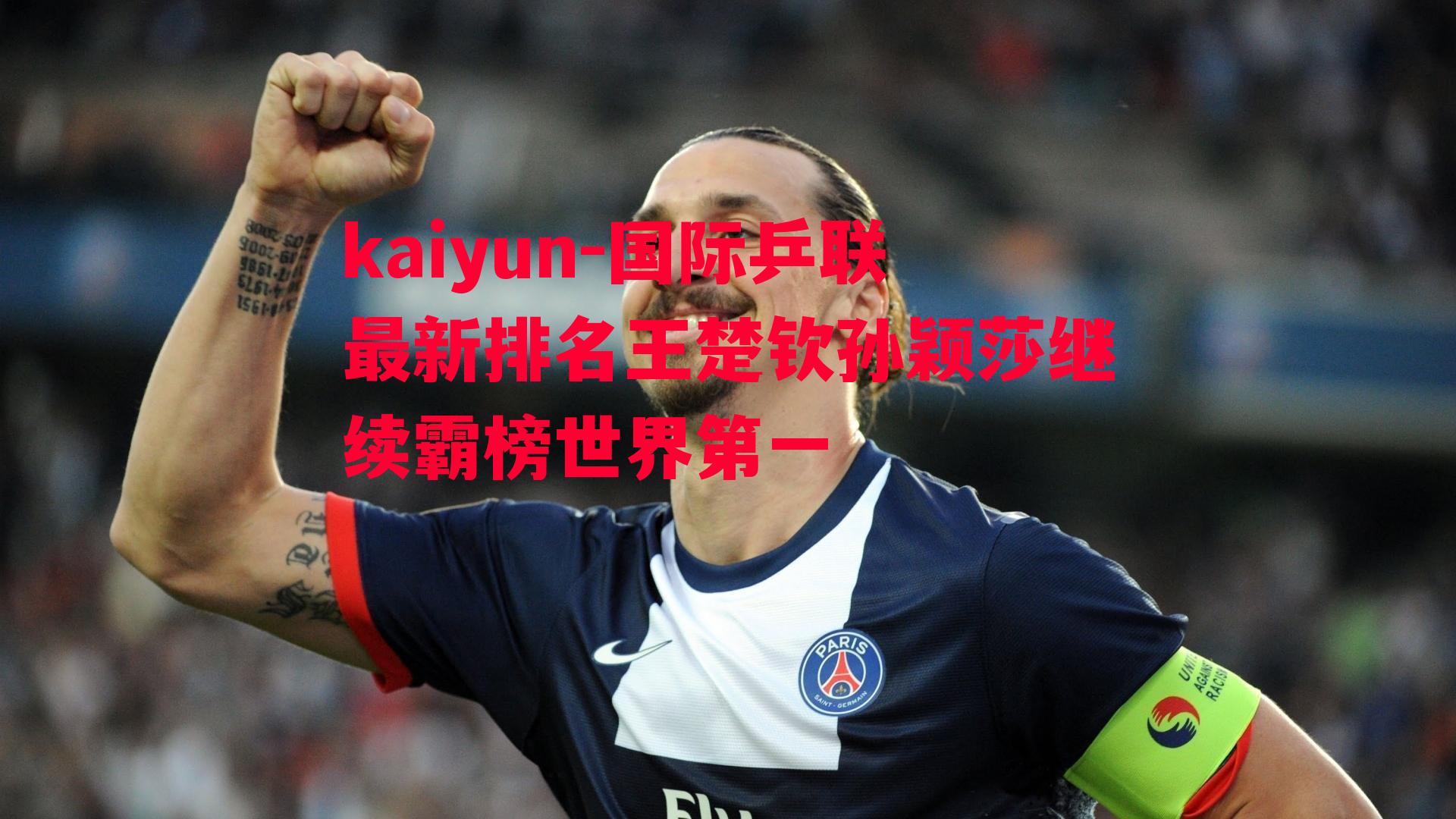 国际乒联最新排名王楚钦孙颖莎继续霸榜世界第一