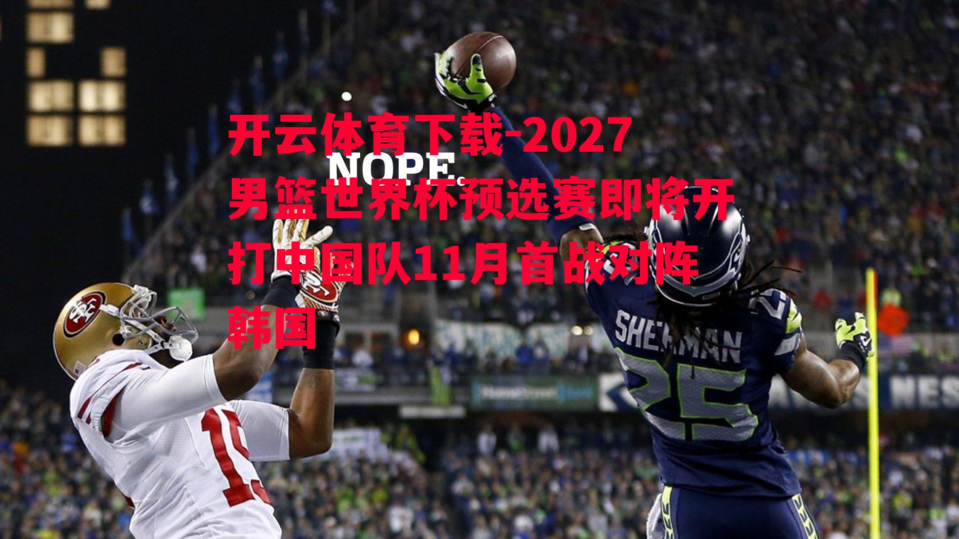 2027男篮世界杯预选赛即将开打中国队11月首战对阵韩国