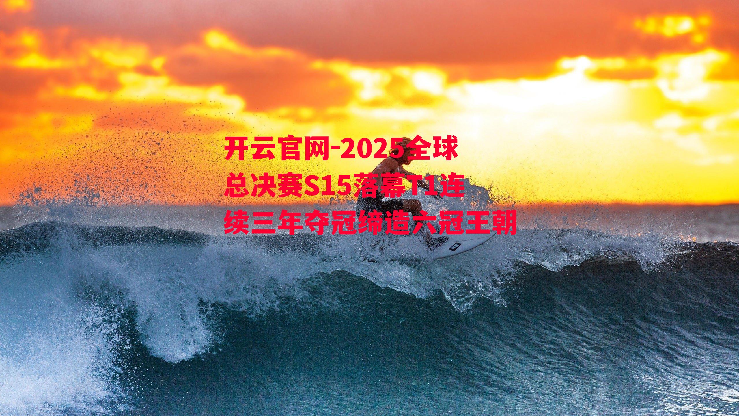 2025全球总决赛S15落幕T1连续三年夺冠缔造六冠王朝