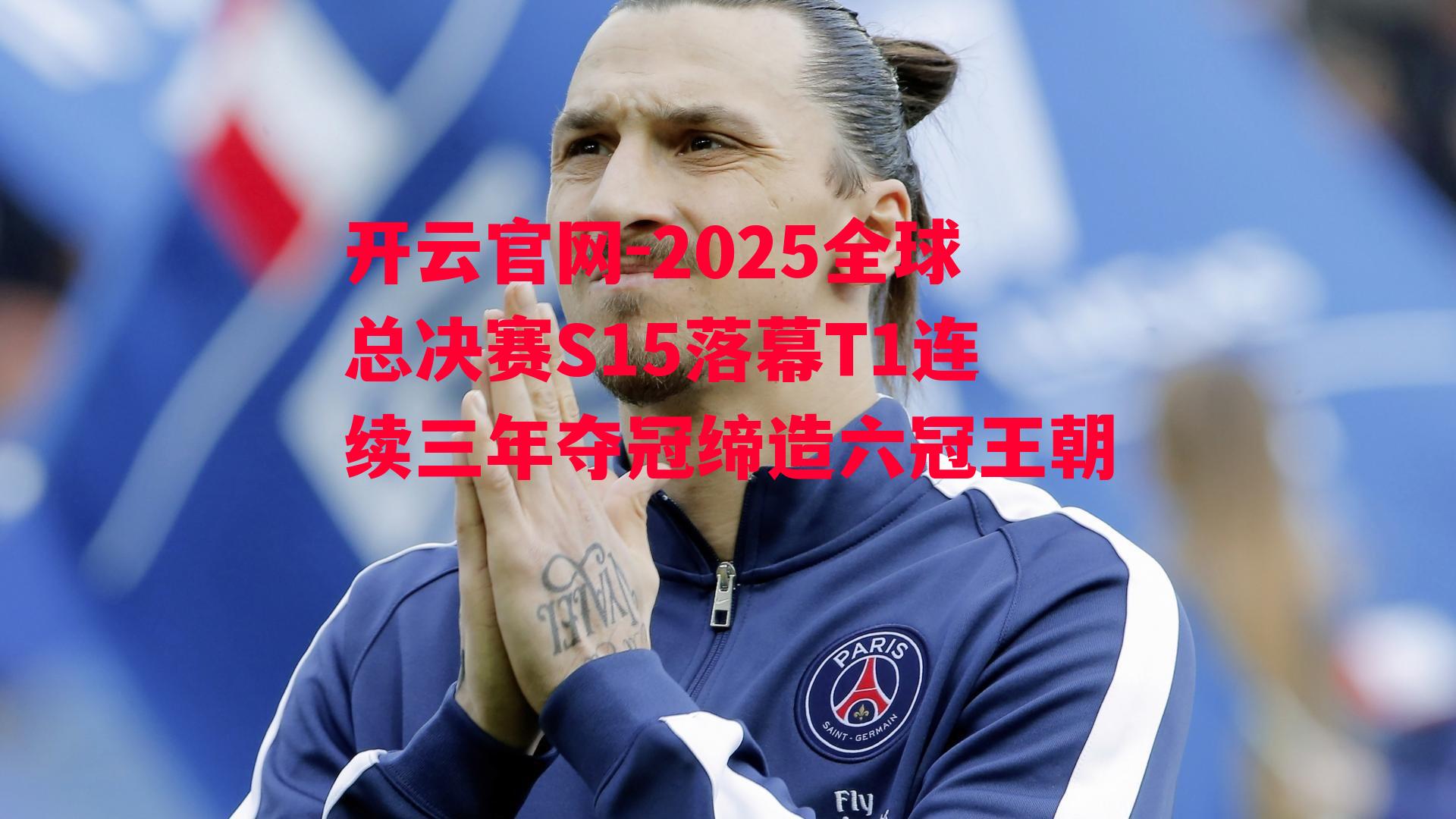 2025全球总决赛S15落幕T1连续三年夺冠缔造六冠王朝