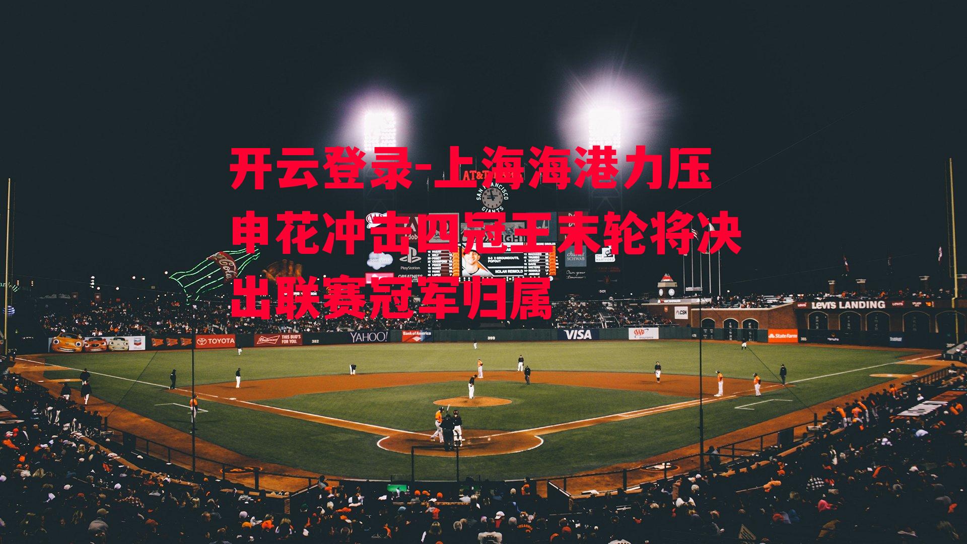 上海海港力压申花冲击四冠王末轮将决出联赛冠军归属