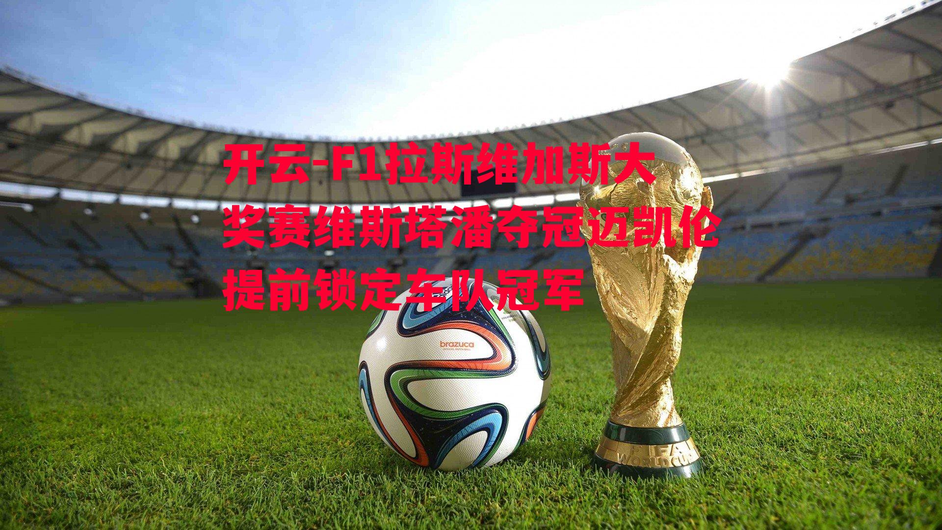 F1拉斯维加斯大奖赛维斯塔潘夺冠迈凯伦提前锁定车队冠军