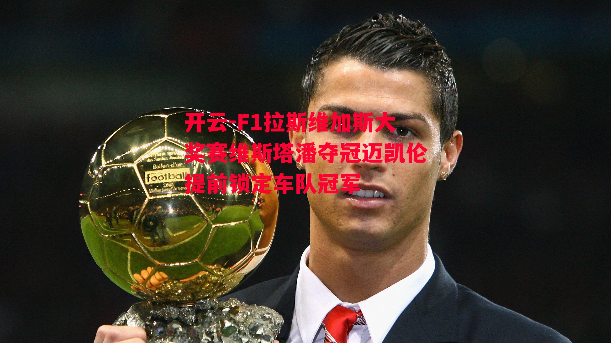 F1拉斯维加斯大奖赛维斯塔潘夺冠迈凯伦提前锁定车队冠军