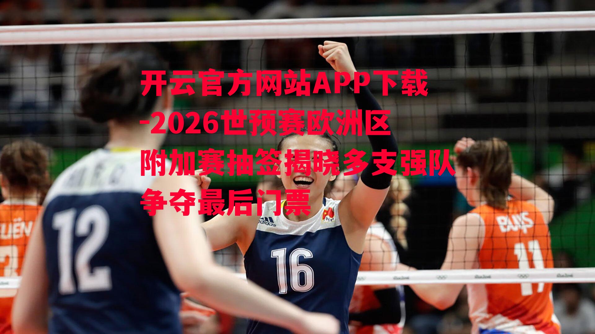 2026世预赛欧洲区附加赛抽签揭晓多支强队争夺最后门票