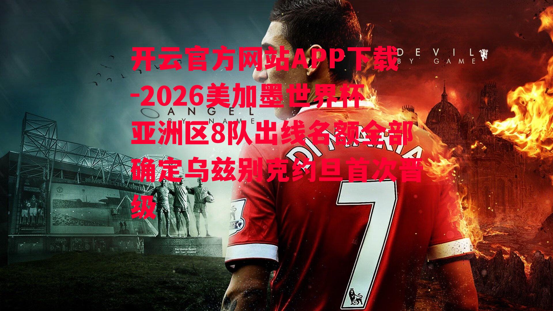 2026美加墨世界杯亚洲区8队出线名额全部确定乌兹别克约旦首次晋级