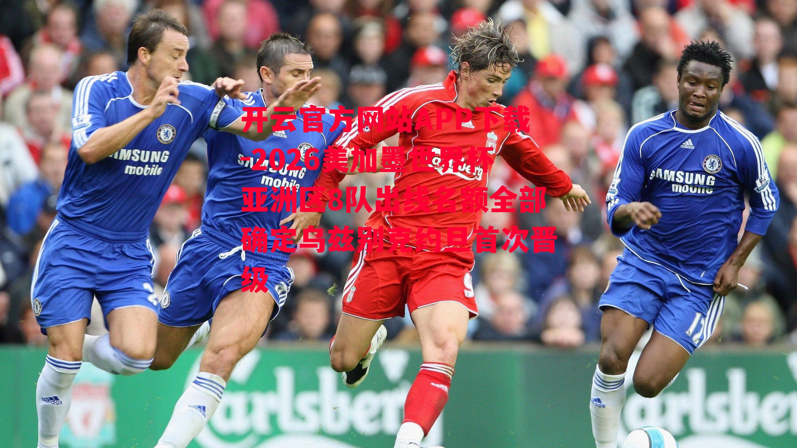 2026美加墨世界杯亚洲区8队出线名额全部确定乌兹别克约旦首次晋级