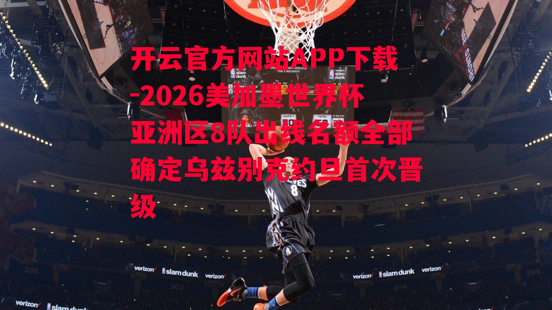 2026美加墨世界杯亚洲区8队出线名额全部确定乌兹别克约旦首次晋级