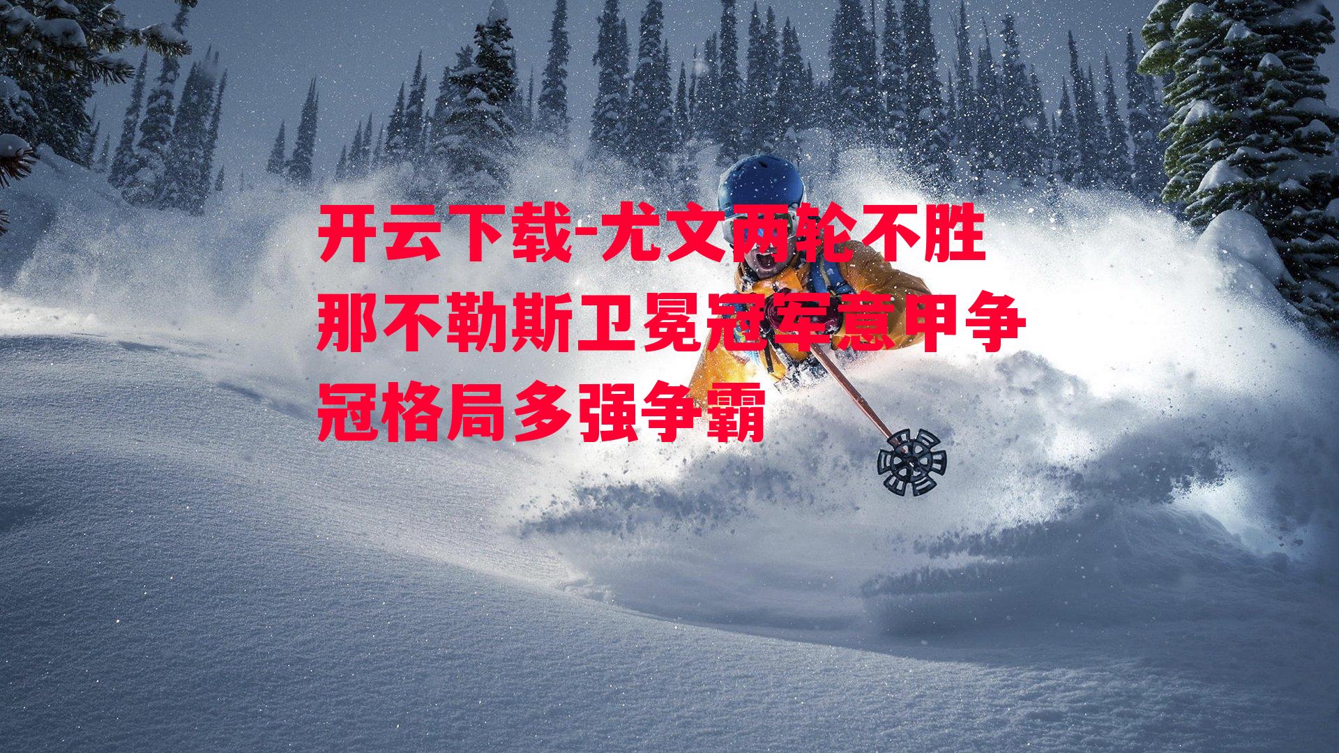 尤文两轮不胜那不勒斯卫冕冠军意甲争冠格局多强争霸