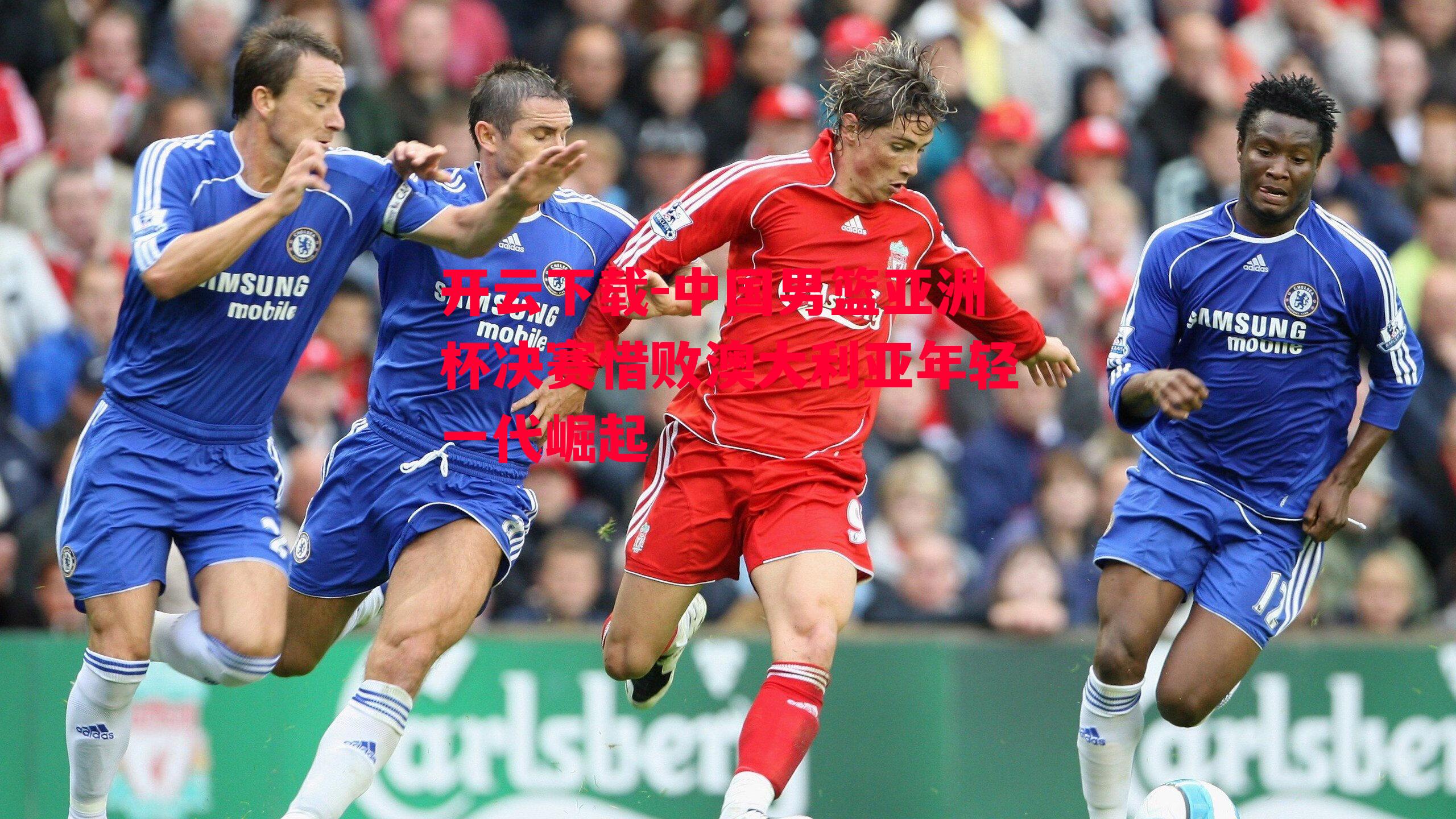 中国男篮亚洲杯决赛惜败澳大利亚年轻一代崛起