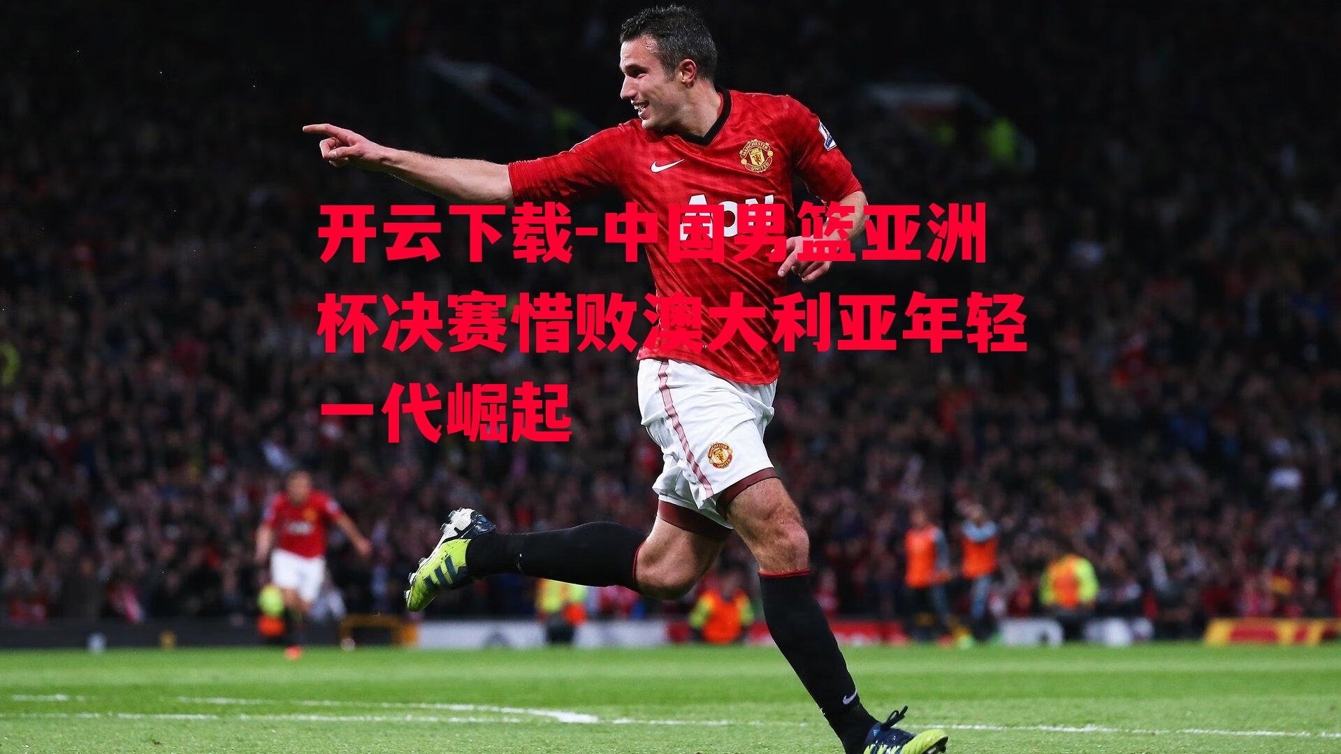 中国男篮亚洲杯决赛惜败澳大利亚年轻一代崛起