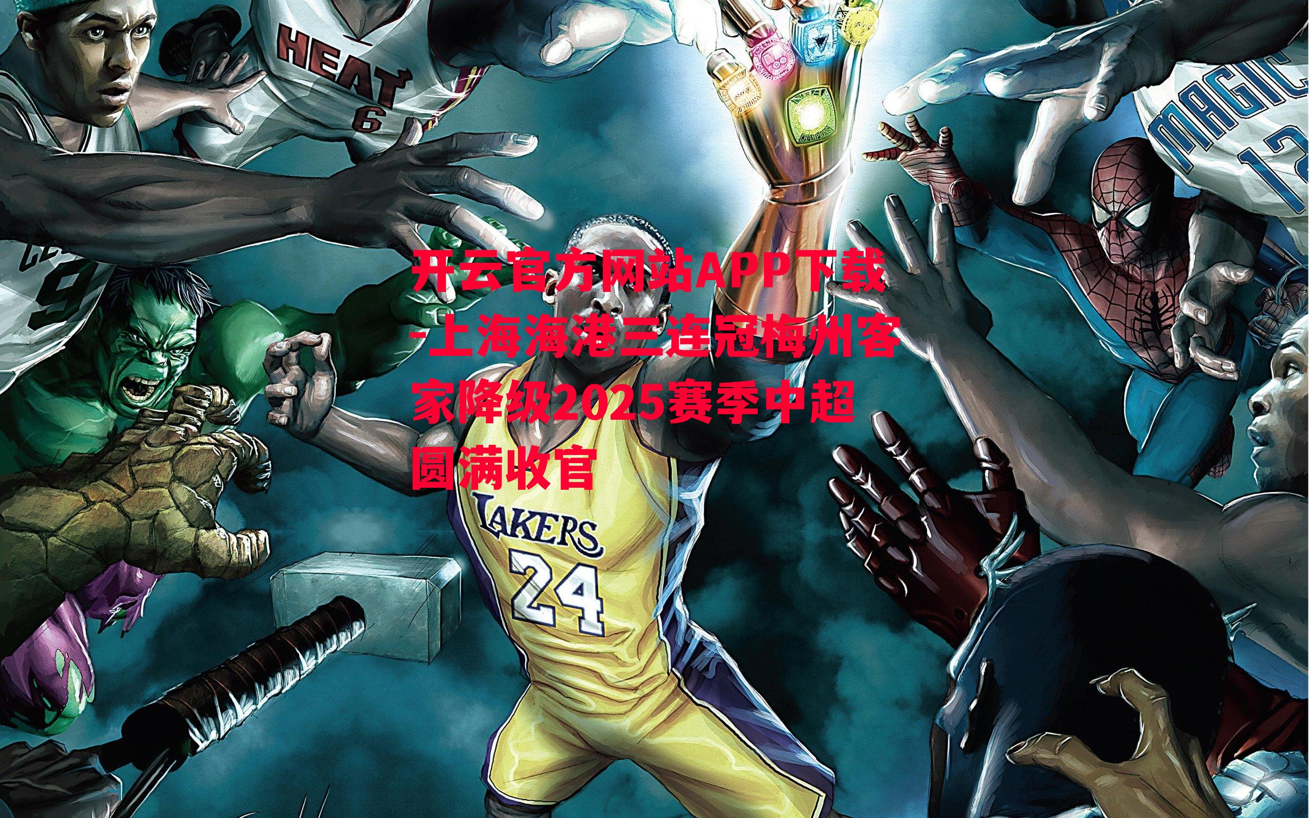 上海海港三连冠梅州客家降级2025赛季中超圆满收官